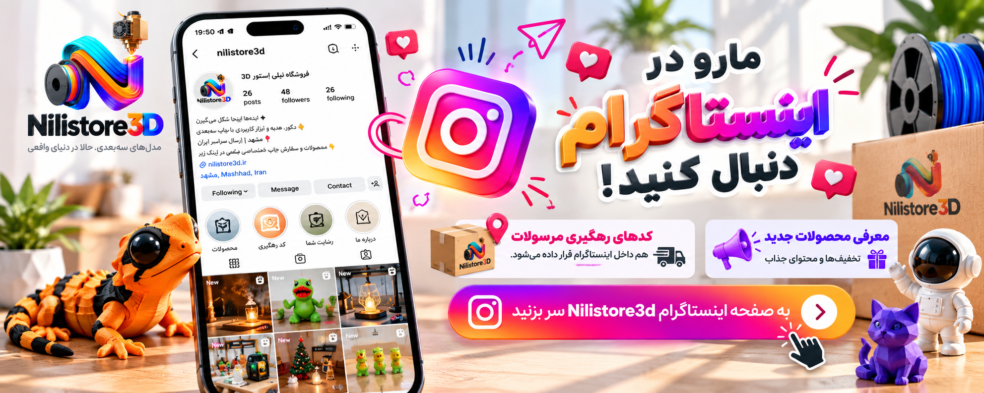 ما را در اینستاگرام دنبال کنید؛ معرفی محصولات جدید و کدهای رهگیری Nilistore3D
